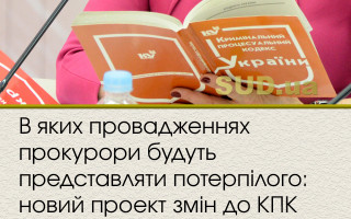 В яких провадженнях прокурори будуть представляти потерпілого: новий проект змін до КПК