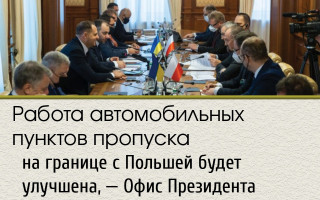 Работа автомобильных пунктов пропуска на границе с Польшей будет улучшена, — Офис Президента