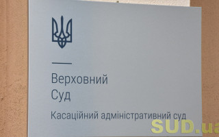 КАС ВС продовжив розгляд справи щодо застосування санкцій