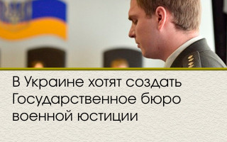 В Украине хотят создать Государственное бюро военной юстиции