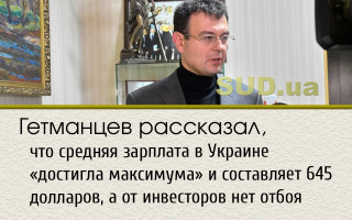 Гетманцев рассказал, что средняя зарплата в Украине «достигла максимума» и составляет 645 долларов, а от инвесторов нет отбоя