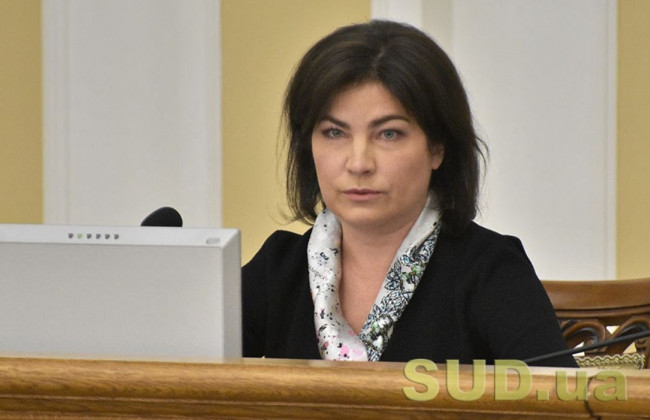 Ірина Венедіктова підписала підозру викритому на хабарі депутату