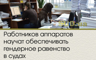 Работников аппаратов научат обеспечивать гендерное равенство в судах