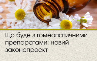 Що буде з гомеопатичними препаратами: новий законопроект