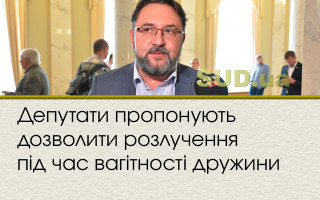 Депутати пропонують дозволити розлучення під час вагітності дружини