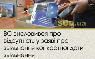 ВС висловився про відсутність у заяві про звільнення конкретної дати звільнення