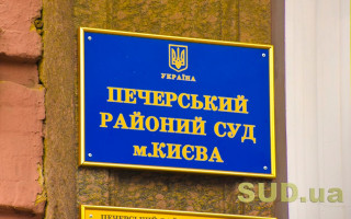 Печерський райсуд Києва тимчасово припинив направлення поштової кореспонденції