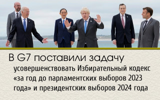 В G7 поставили задачу усовершенствовать Избирательный кодекс «за год до парламентских выборов 2023 года» и президентских выборов 2024 года