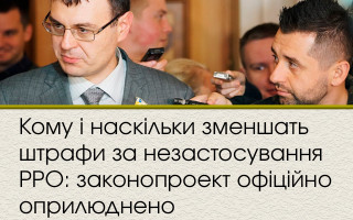 Кому і наскільки зменшать штрафи за незастосування РРО: законопроект офіційно оприлюднено