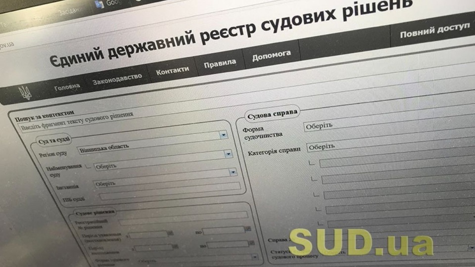 Наслідки кібератаки: суд повідомив про відсутність у ЄДРСР деяких текстів судових рішень