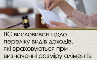ВС висловився щодо переліку видів доходів, які враховуються при визначенні розміру аліментів