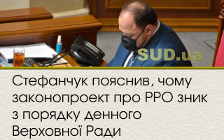 Стефанчук пояснив, чому законопроект про РРО зник з порядку денного Верховної Ради
