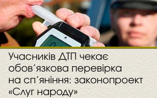 Учасників ДТП чекає обов’язкова перевірка на сп’яніння: законопроект «Слуг народу»