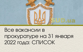 Все вакансии в прокуратуре на 31 января 2022 года: СПИСОК