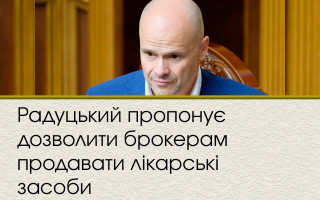 Радуцький пропонує дозволити брокерам продавати лікарські засоби
