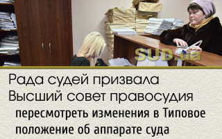 Рада судей призвала Высший совет правосудия пересмотреть изменения в Типовое положение об аппарате суда
