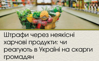Штрафи через неякісні харчові продукти: чи реагують в Україні на скарги громадян
