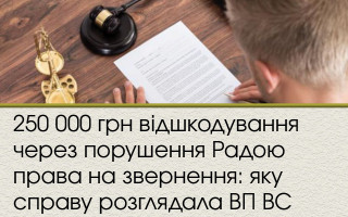 250 000 грн відшкодування через порушення Радою права на звернення: яку справу розглядала ВП ВС