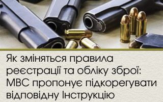 Як зміняться правила реєстрації та обліку зброї: МВС пропонує підкорегувати відповідну Інструкцію