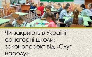 Чи закриють в Україні санаторні школи: законопроект від «Слуг народу»
