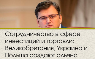 Сотрудничество в сфере инвестиций и торговли: Великобритания, Украина и Польша создают альянс