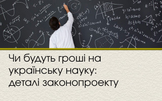 Чи будуть гроші на українську науку: деталі законопроекту