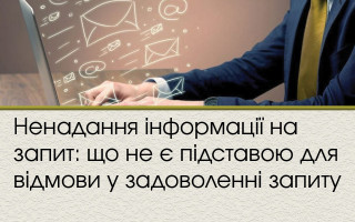 Ненадання інформації на запит: що не є підставою для відмови у задоволенні запиту