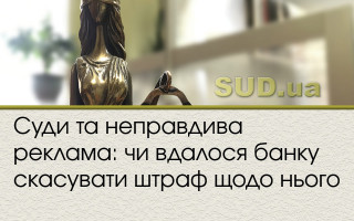 Суди та неправдива реклама: чи вдалося банку скасувати штраф щодо нього