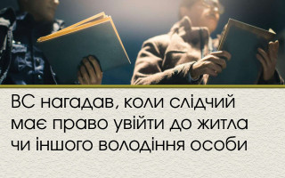 ВС нагадав, коли слідчий має право увійти до житла чи іншого володіння особи