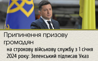 Припинення призову громадян на строкову військову службу з 1 січня 2024 року: Зеленський підписав Указ