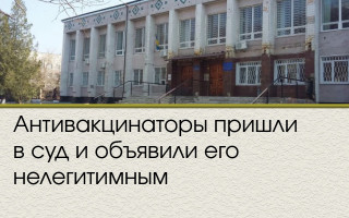 Антивакцинаторы пришли в суд и объявили его нелегитимным