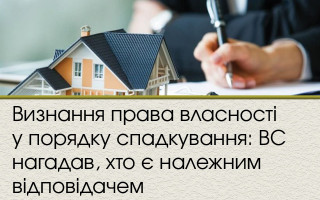 Визнання права власності у порядку спадкування: ВС нагадав, хто є належним відповідачем