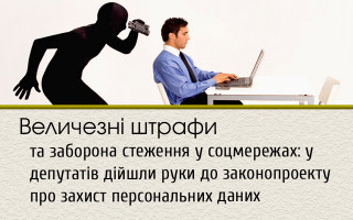 Величезні штрафи та заборона стеження у соцмережах: у депутатів дійшли руки до законопроекту про захист персональних даних