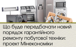 Що буде передбачати новий порядок гарантійного ремонту побутової техніки: проект Мінекономіки