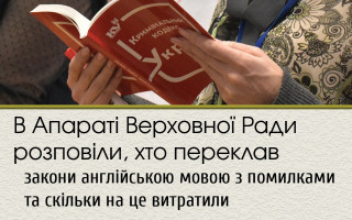 В Апараті Верховної Ради розповіли, хто переклав закони англійською мовою з помилками та скільки на це витратили