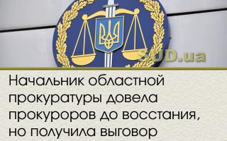 Начальник областной прокуратуры довела прокуроров до восстания, но получила выговор