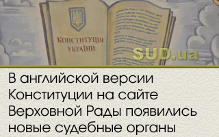 В английской версии Конституции на сайте Верховной Рады появились новые судебные органы
