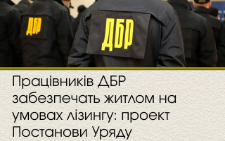 Працівників ДБР  забезпечать житлом на умовах лізингу: проект Постанови Уряду