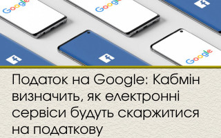 Податок на Google: Кабмін визначить, як електронні сервіси будуть скаржитися на податкову