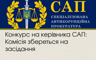 Конкурс на керівника САП: Комісія збереться на засідання