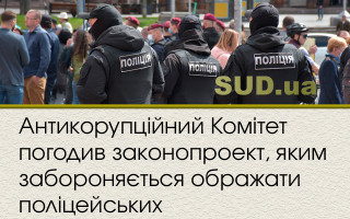 Антикорупційний Комітет погодив законопроект, яким забороняється ображати поліцейських