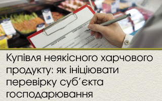 Купівля неякісного харчового продукту: як ініціювати перевірку суб’єкта господарювання
