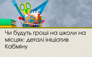 Чи будуть гроші на школи на місцях: деталі ініціатив Кабміну