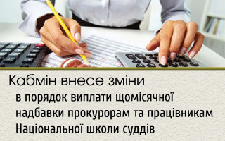 Кабмін внесе зміни в порядок виплати щомісячної надбавки прокурорам та працівникам Національної школи суддів