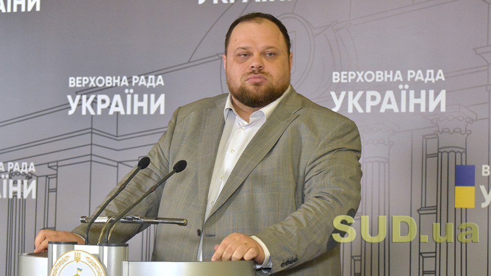 Руслан Стефанчук щодо помилок у перекладі законів англійською: «Найближчим часом всі неузгодженості будуть усунуті»