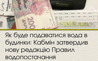 Як буде подаватися вода в будинки: Кабмін затвердив нову редакцію Правил водопостачання