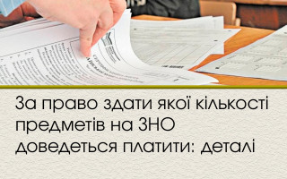 За яку кількість предметів на ЗНО доведеться платити: деталі