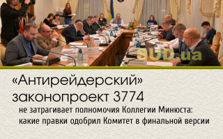 «Антирейдерский» законопроект 3774 не затрагивает полномочия Коллегии Минюста: какие правки одобрил Комитет в финальной версии