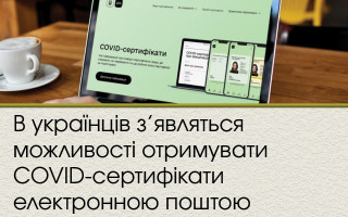В українців з’являться можливості отримувати COVID-сертифікати електронною поштою
