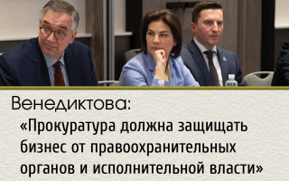 Венедиктова: «Прокуратура должна защищать бизнес от правоохранительных органов и исполнительной власти»